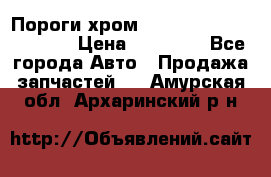 Пороги хром Bentley Continintal GT › Цена ­ 15 000 - Все города Авто » Продажа запчастей   . Амурская обл.,Архаринский р-н